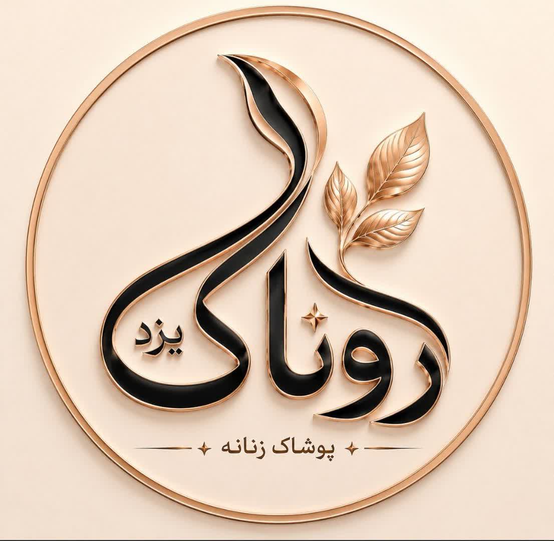 پوشاک روناک یزد